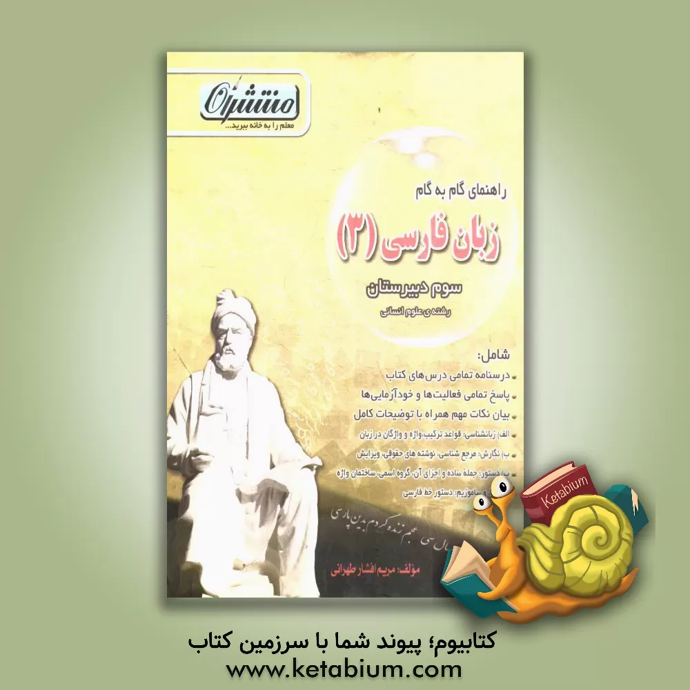 کتاب راهنمای گام به گام فارسی (3): سوم دبیرستان رشته علوم انسانی اثر مریم افشارطهرانی