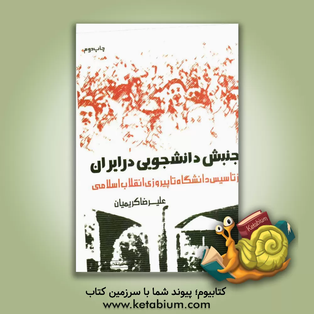 کتاب جنبش دانشجویی در ایران از تاسیس دانشگاه تا پیروزی انقلاب اسلامی اثر علیرضا کریمیان