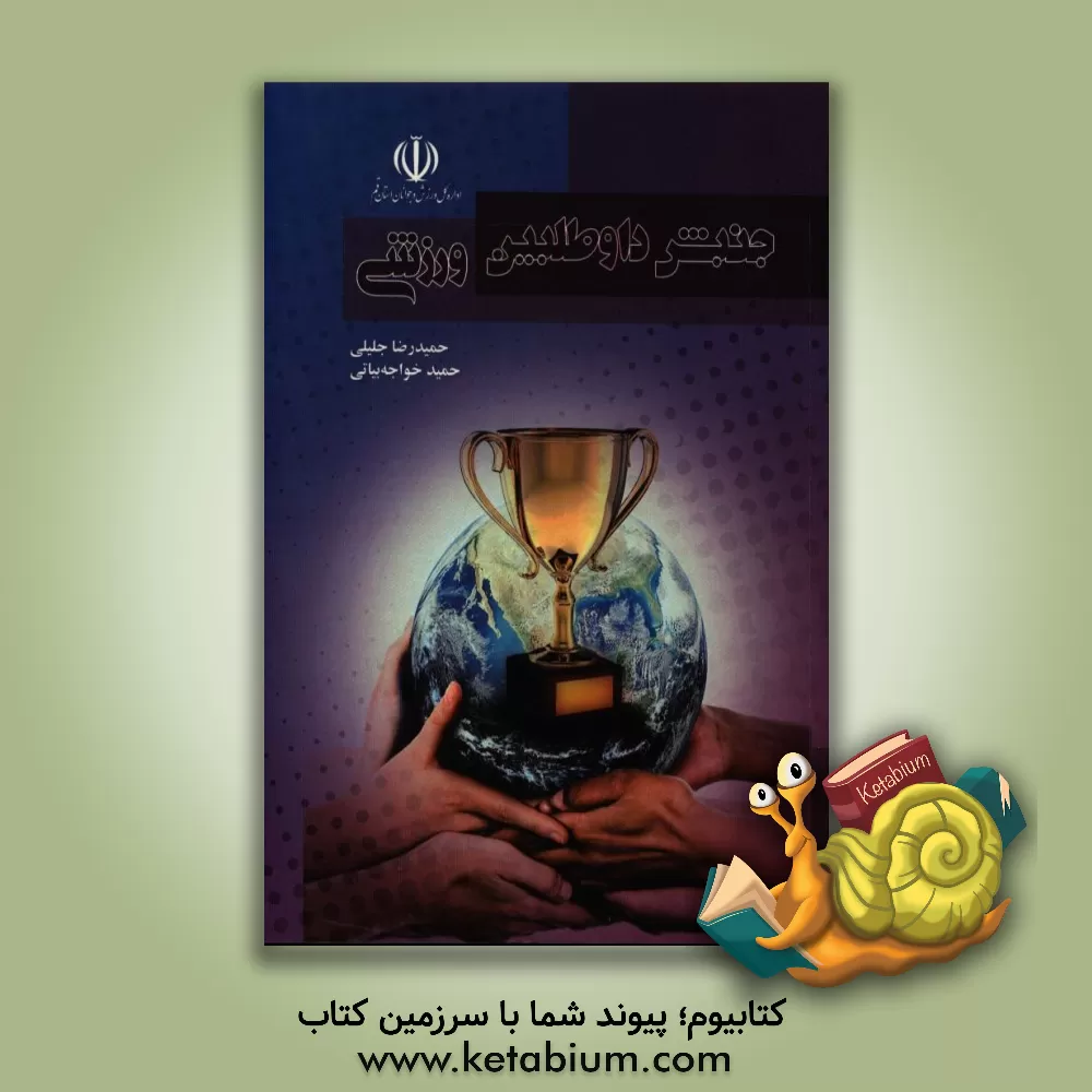 کتاب جنبش داوطلبین ورزشی اثر حمیدرضا جلیلی