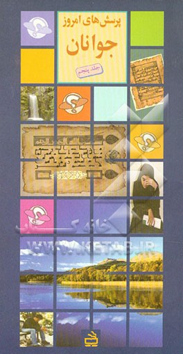 کتاب پرسش های امروز جوانان: اعجاز قرآن، محیط زیست، افسردگی اثر اسفندیار معتمدی