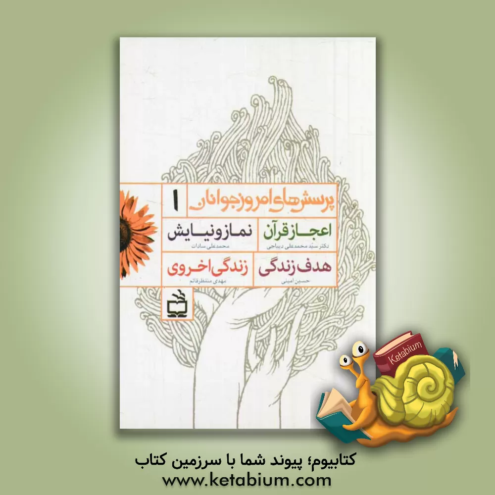 کتاب پرسش های امروز جوانان: اعجاز قرآن، نماز و نیایش، هدف زندگی، زندگی اخروی اثر محمدعلی سادات