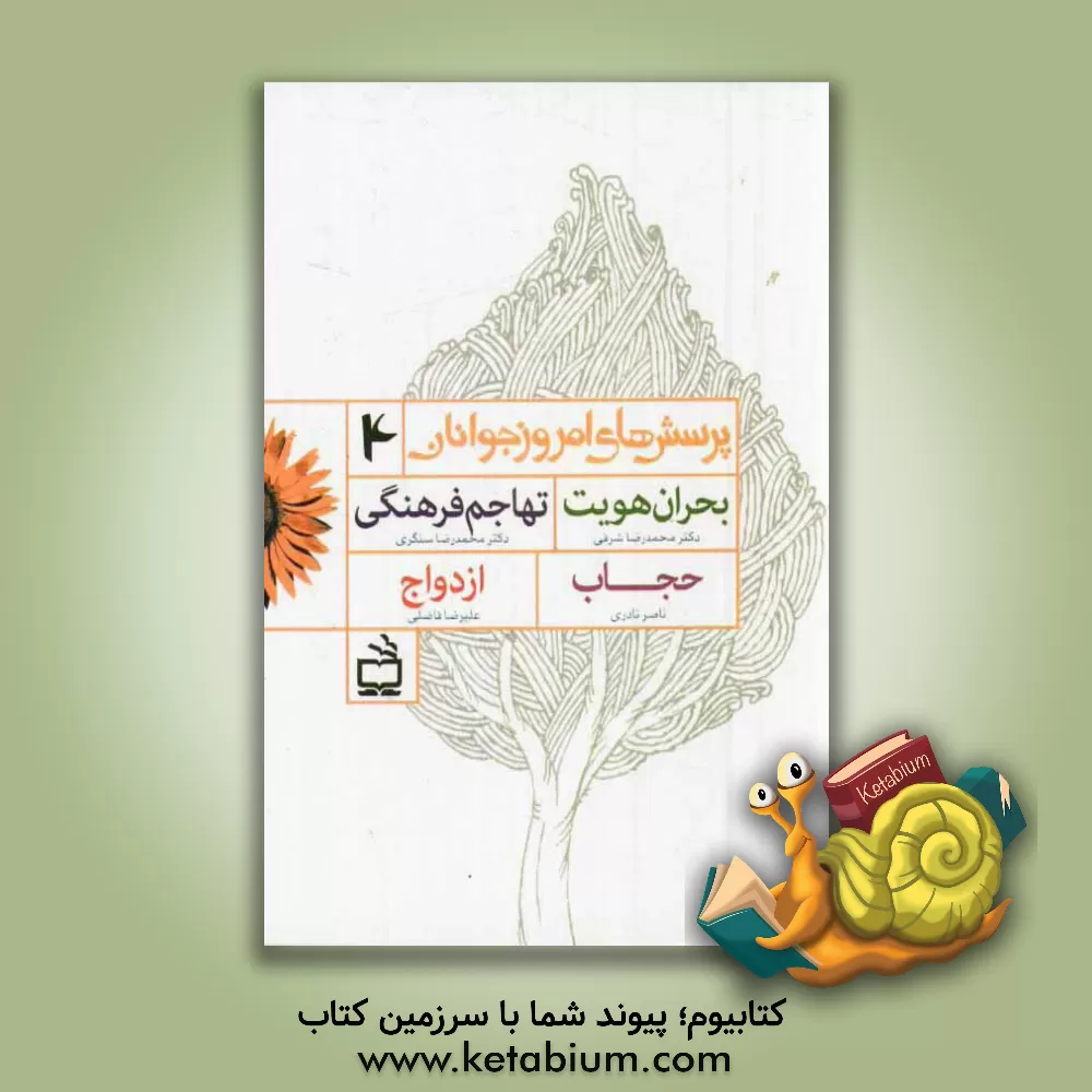 کتاب پرسش های امروز جوانان: بحران هویت، تهاجم فرهنگی، حجاب، ازدواج اثر محمدرضا شرفی