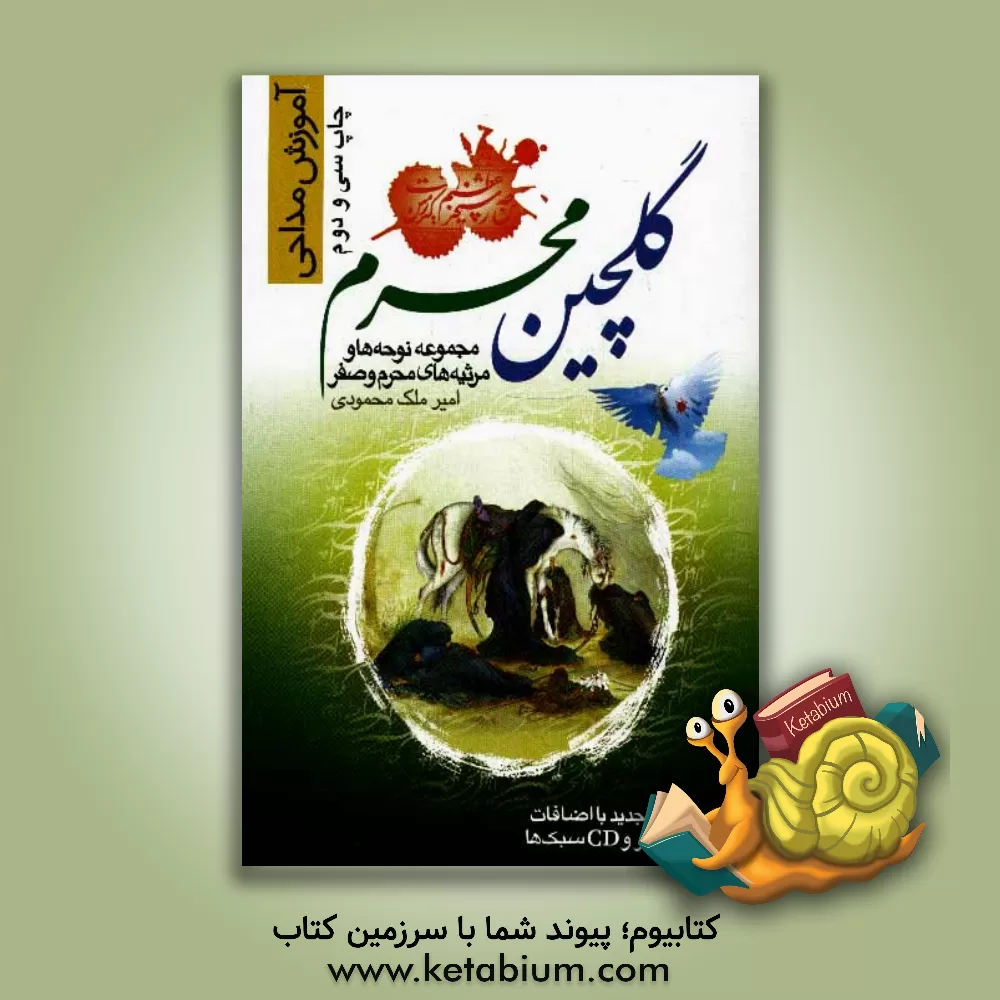 کتاب گلچین محرم: مجموعه نوحه ها و مرثیه های محرم و صفر اثر امیر ملک‌محمودی‌الیگودرزی