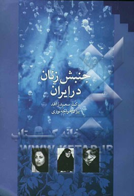 کتاب جنبش زنان در ایران اثر سعید زاهد