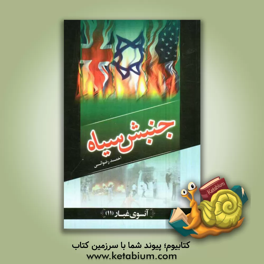 کتاب جنبش سیاه: بازخوانی دروغ های فتنه گران پس از دهمین دوره انتخابات ریاست جمهوری |اثر احمد رضوانی