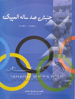 کتاب جنبش صد ساله المپیک (1896 - 1996) اثر نصرالله سجادی