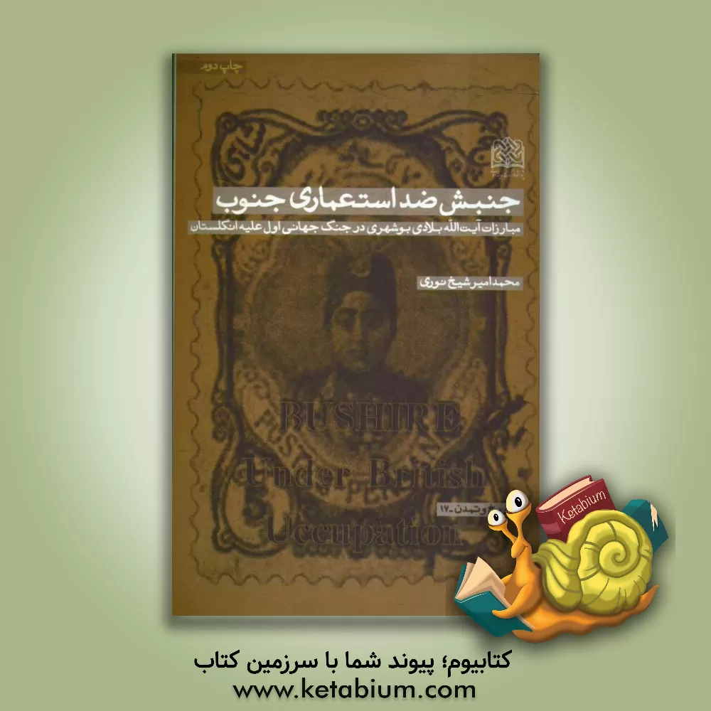 کتاب جنبش ضد استعماری جنوب: مبارزات آیت الله بلادی  بوشهری در جنگ جهانی اول علیه انگلستان اثر محمدامیر شیخ‌نوری