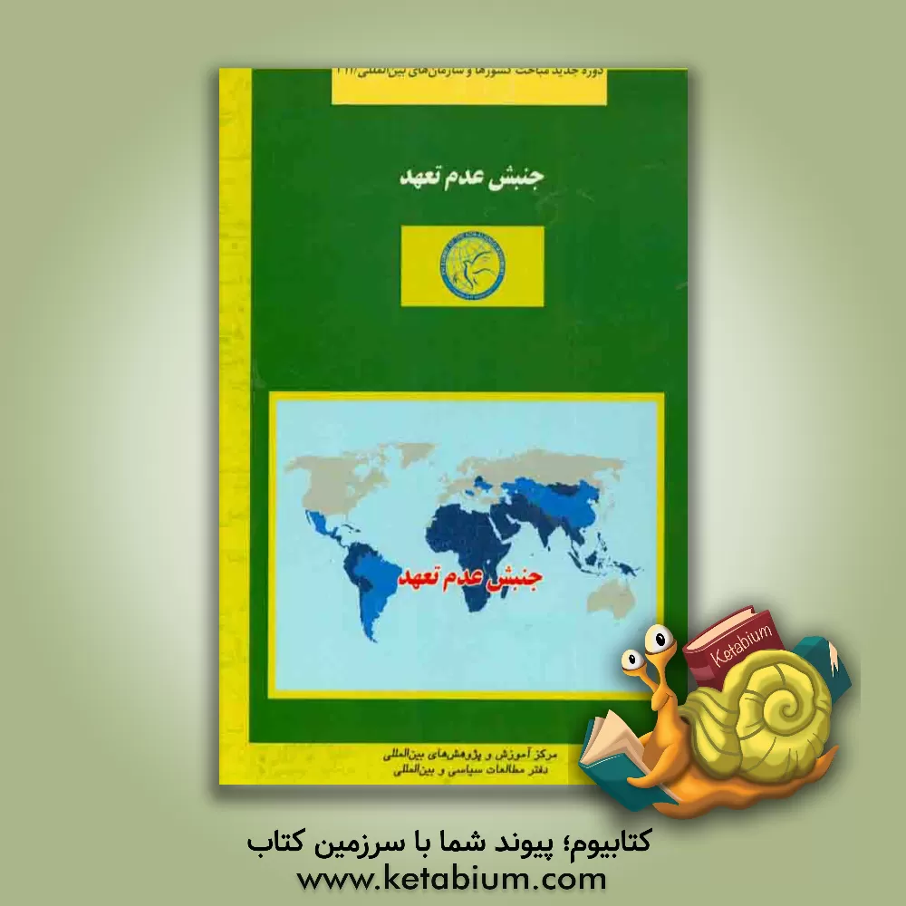 کتاب جنبش عدم تعهد اثر محمود عبداللهی