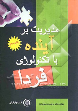 کتاب مدیریت بر آینده با تکنولوژی فردا اثر ابراهیم محمودزاده