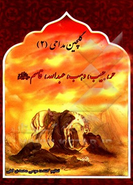 کتاب گلچین مداحی: روضه ها و نوحه های حر، حبیب، وهب، عبدالله، قاسم (ع) اثر موسی محمدی‌لعلی