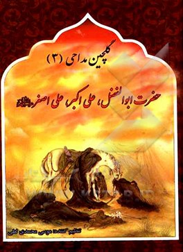کتاب گلچین مداحی: روضه ها و نوحه های حضرت ابوالفضل، علی اکبر، علی اصغر (ع) اثر موسی محمدی‌لعلی