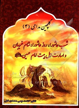 کتاب گلچین مداحی: روضه ها و نوحه های شب عاشورا و روز عاشورا، ... اثر موسی محمدی‌لعلی