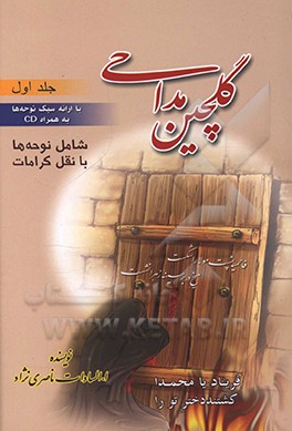 کتاب گلچین مداحی: مدایح، مراثی و کرامات اهل بیت (ع) اثر اعظم‌السادات ناصری‌نژاد