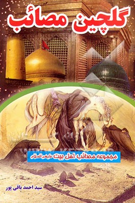 کتاب گلچین مصائب اثر احمد باقی‌پور