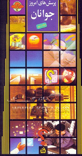 کتاب پرسش های امروز جوانان: هدف زندگی، پرخاشگری، گفت وگوی تمدن ها اثر محمدرضا شرفی