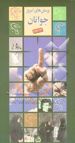 کتاب پرسش های امروز جوانان: ولایت فقیه، ازدواج، کمرویی اثر غلامعلی افروز