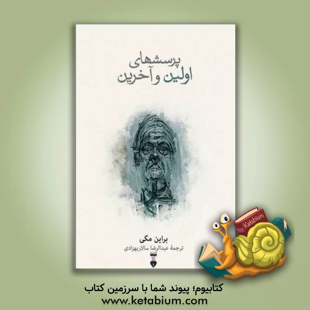 کتاب پرسش های اولین و آخرین اثر برایان مگی