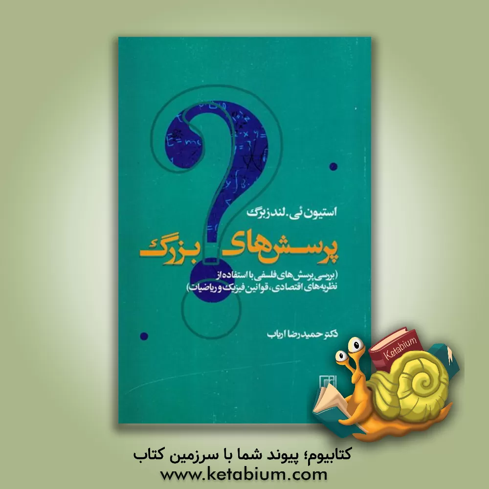 کتاب پرسش های بزرگ (بررسی پرسش های فلسفی با استفاده از نظریه های اقتصادی، قوانین فیزیک و ریاضیات) اثر استیون‌ای. لندزبرگ