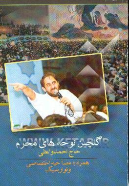 کتاب گلچین نوحه های محرم: حاج احمد واعظی اثر واحدفرهنگی‌هیئت‌خادم‌الرضا(ع)