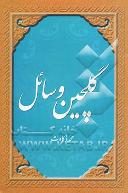 کتاب گلچین وسائل اثر محمد ذکاوت