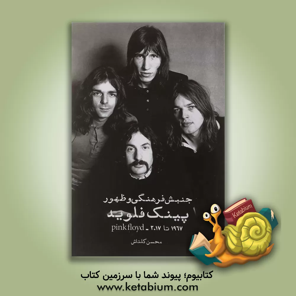کتاب جنبش فرهنگی و ظهور پینک فلوید (2017 - 1967) |اثر محسن گلتاش