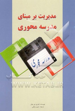 کتاب مدیریت بر مبنای مدرسه محوری: مقاله ای از اینترنت اثر اودری نوبل