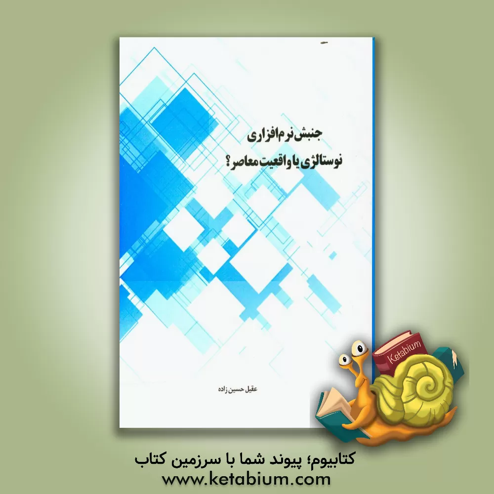 کتاب جنبش نرم افزاری؛ نوستالژی یا واقعیت معاصر؟ اثر عقیل حسین‌زاده