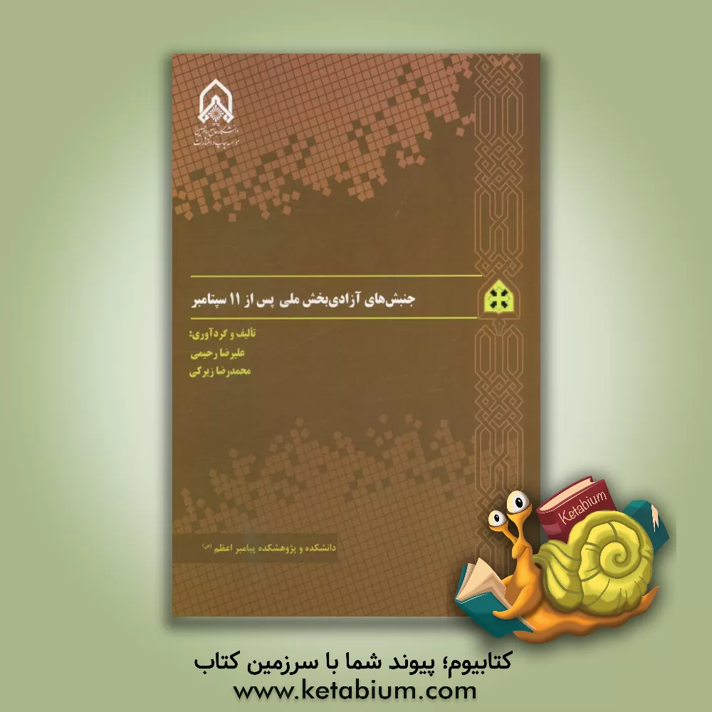 کتاب جنبش های آزادی بخش ملی از 11 سپتامبر |اثر علیرضا رحیمی