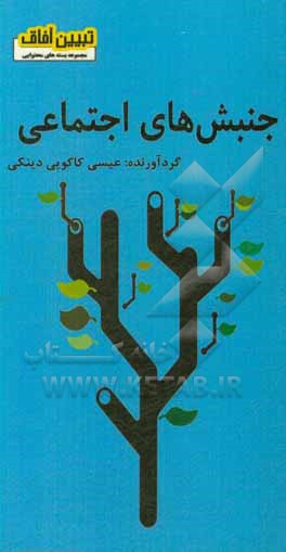 کتاب جنبش های اجتماعی اثر عیسی کاکویی‌دینکی