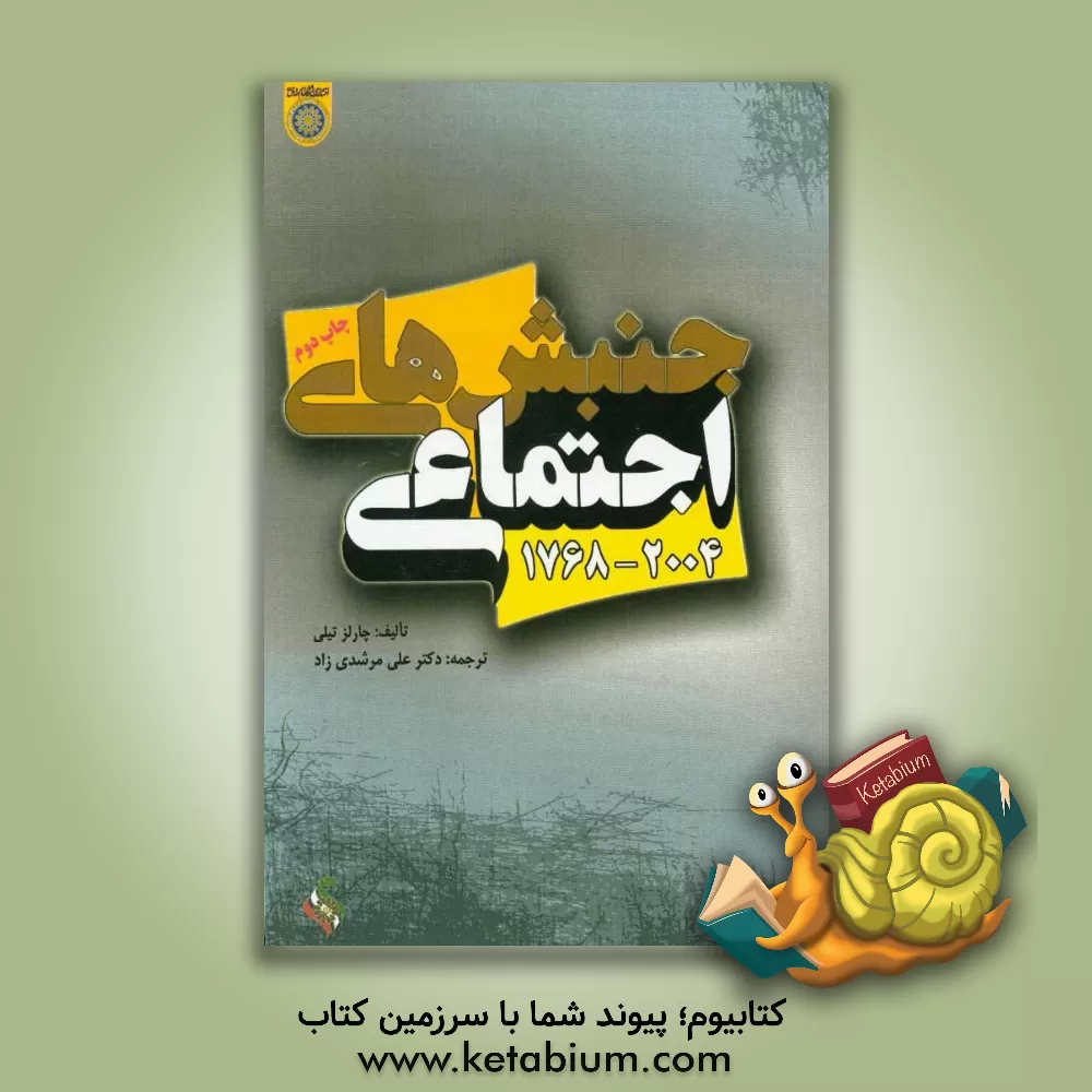 کتاب جنبش های اجتماعی 2004 - 1768 اثر چارلز تیلی