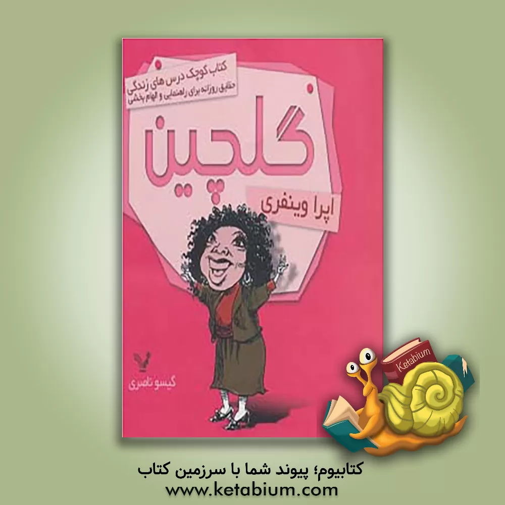 کتاب گلچین: کتاب کوچک درس های بزرگ زندگی، حقایق روزانه برای راهنمایی و الهام بخشی اثر اپرا وینفری