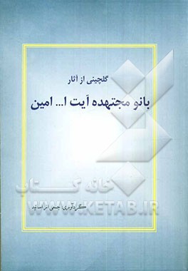 کتاب گلچینی از آثار بانو آیت ا... امین اثر نصرت‌بیگم امین