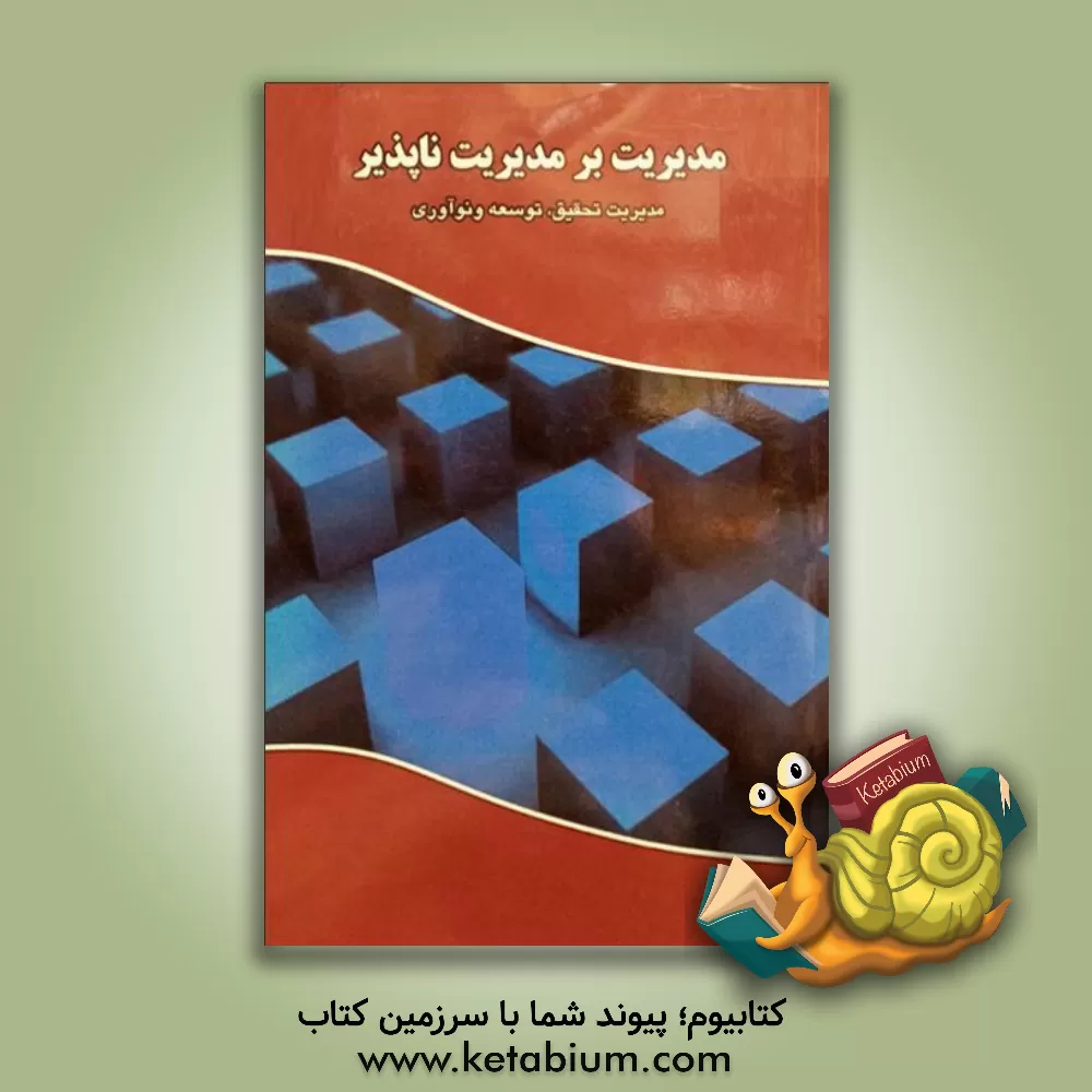 کتاب مدیریت بر مدیریت ناپذیر اثر آر.کی. جین