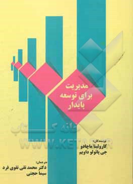 کتاب مدیریت برای توسعه پایدار اثر جی.پائولو داویم