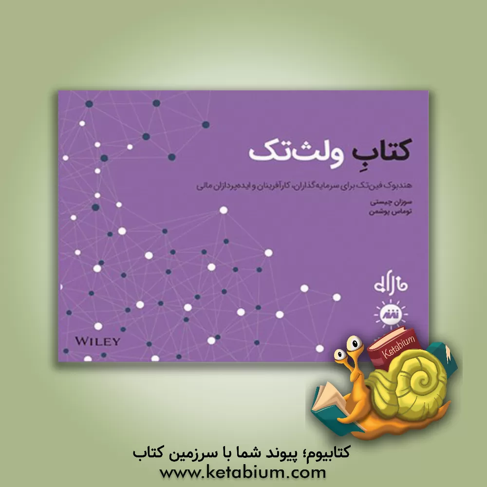 کتاب کتاب ولث تک: هندبوک فین تک برای سرمایه گذاران، کارآفرینان و ایده پردازان اثر سوزان چشتی