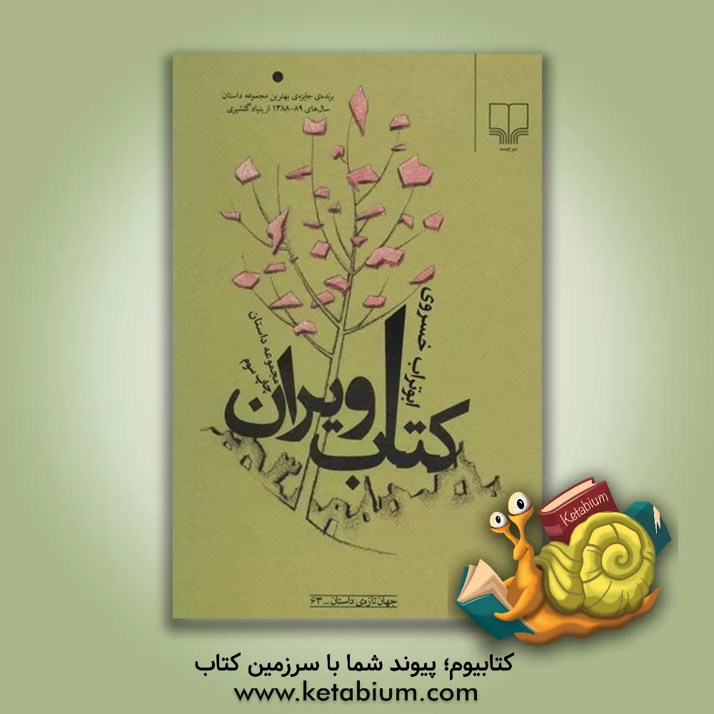 کتاب کتاب ویران اثر ابوتراب خسروی