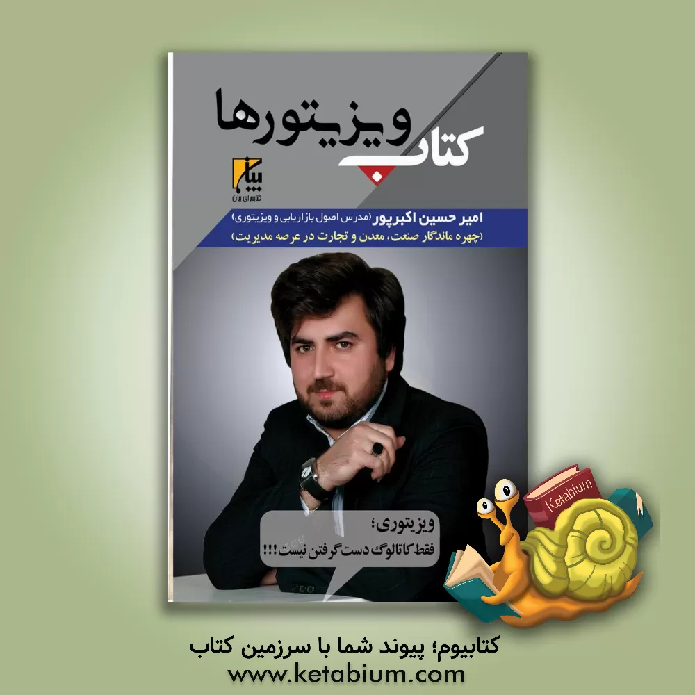 کتاب کتاب ویزیتورها: کتاب اختصاصی ویزیتورهای سوپرمارکت، آموزش تمام مراحل ویزیتوری اثر امیرحسین اکبرپور