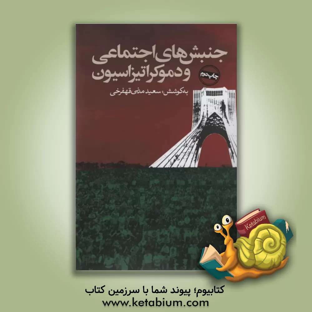 کتاب جنبش های اجتماعی و دموکراتیزاسیون اثر سیدمهدی خدایی