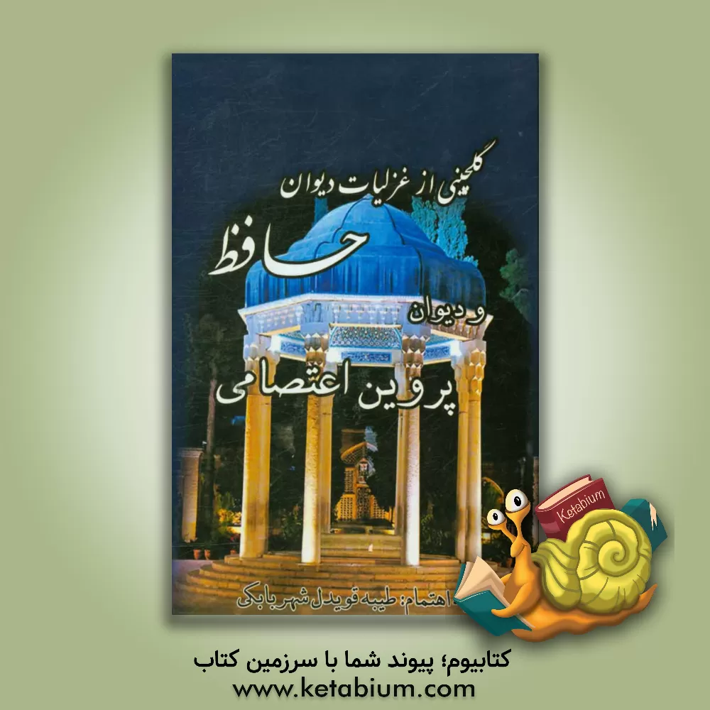 کتاب گلچینی از ابیات دیوان غزلیات حافظ و دیوان پروین اعتصامی اثر پروین اعتصامی