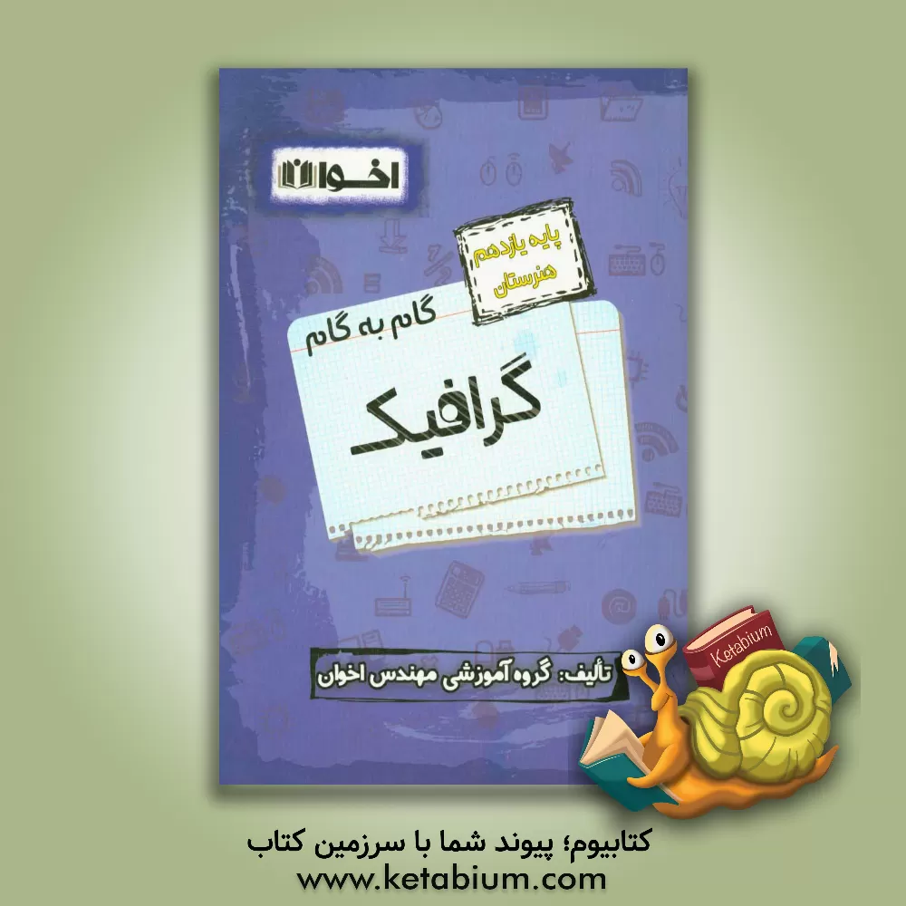 کتاب راهنمای گام به گام گرافیک پایه یازدهم (هنرستان): ریاضی (2)، دین و زندگی (2)، انسان و محیط زیست، کاربرد فناوری های نوین اثر گروه آموزشی مهندس اخوان