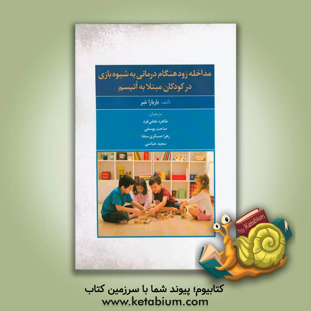 کتاب راهنمای گام به گام مداخله زودهنگام درمانی به شیوه بازی در کودکان مبتلا به اتیسم اثر باربارا شر