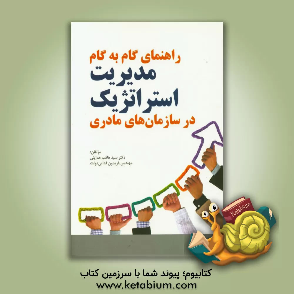 کتاب راهنمای گام به گام مدیریت استراتژیک در سازمان های مادری اثر سیدهاشم هدایتی