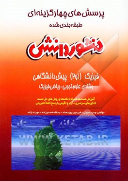 کتاب پرسش های چهارگزینه ای (تست ها، نکته ها و روش ها) فیزیک (1 و 2) پیش دانشگاهی اثر یدالله احمدی‌زاده
