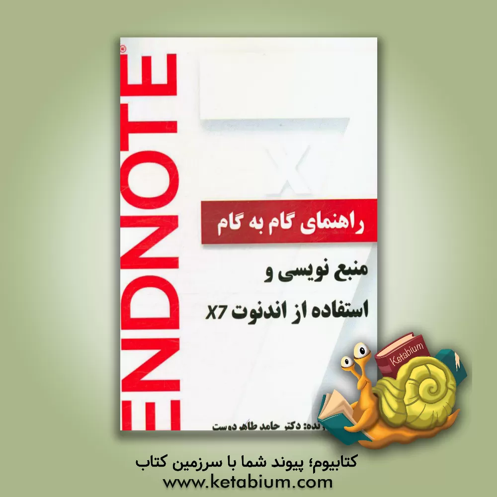 کتاب راهنمای گام به گام منبع نویسی و استفاده از اندنوت Endnote X7 = X7 اثر حامد طاهردوست