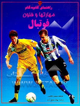 کتاب راهنمای گام به گام مهارتها و فنون فوتبال اثر سیمون انگلیس