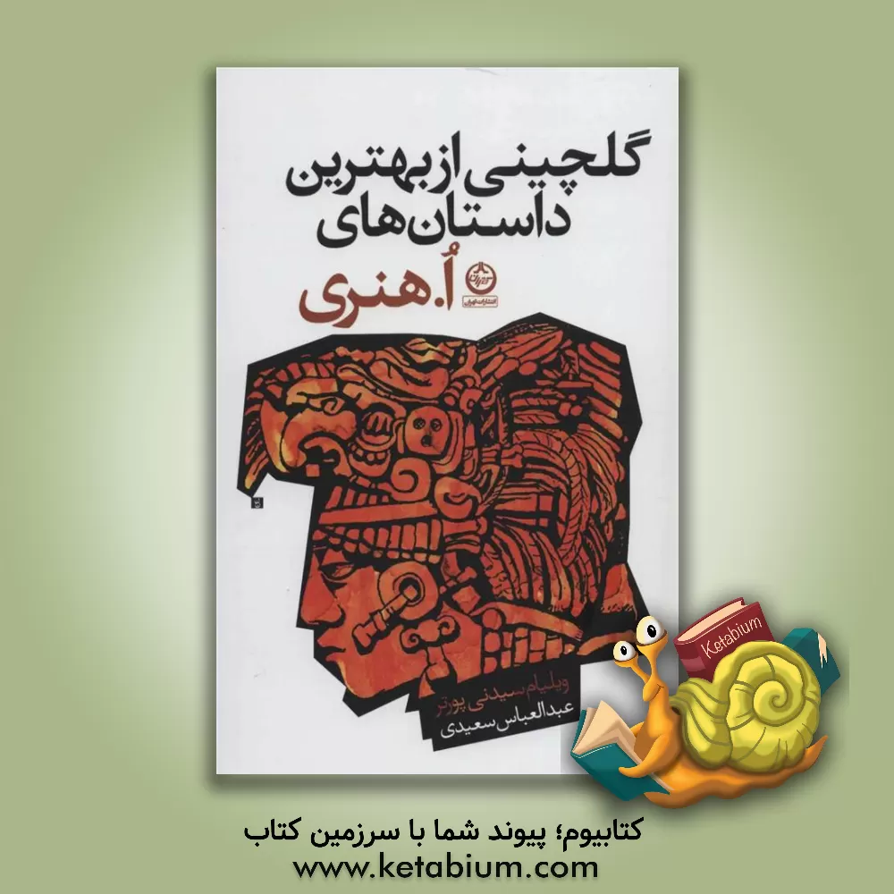 کتاب گلچینی از بهترین داستان های ا. هنری اثر اوهنری