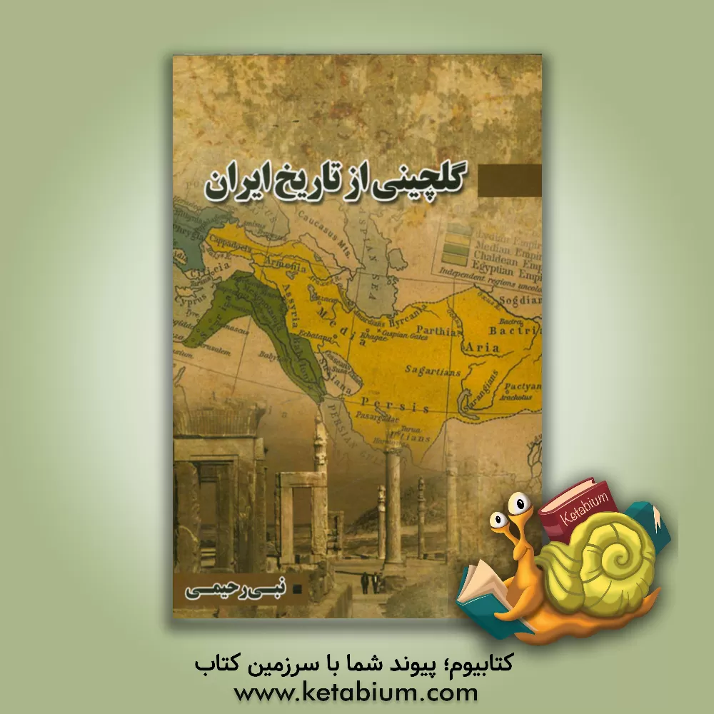 کتاب گلچینی از تاریخ ایران اثر نبی رحیمی