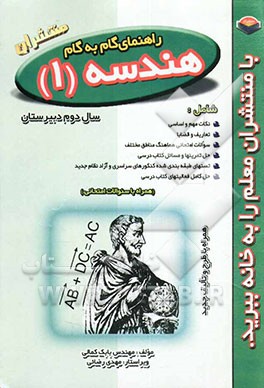 کتاب راهنمای گام به گام هندسه (1) اثر بابک کمالی