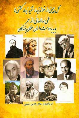 کتاب گلچینی از خواندنی ها، شنیدنی ها، گفتنی ها، طی سال هایی از عمر هدیه به دوستداران سخنان بزرگان اثر جلال‌الدین حبیبی