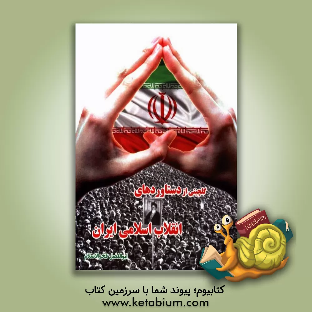 کتاب گلچینی از دستاوردهای انقلاب اسلامی ایران اثر ابوالفضل فخرالاسلام